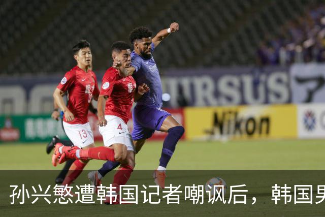 孙兴慜遭韩国记者嘲讽后，韩国男足集体抵制媒体采访，韩国足协回应