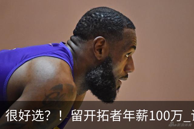很好选？！留开拓者年薪100万 记者预计斯普利特在公牛年薪700万