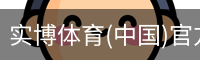 实博体育